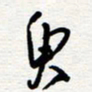 王朝晖臾书法图片