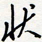 王朝晖状书法图片