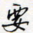 王朝晖要书法图片