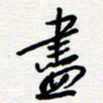 王朝晖尽书法图片