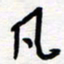 王朝晖凡书法图片