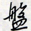 王朝晖盘书法图片