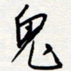 王朝晖鬼书法图片