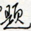 王朝晖题书法图片