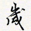 王朝晖岁书法图片