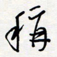 王朝晖称书法图片