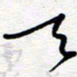 王朝晖天书法图片