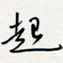 王朝晖起书法图片