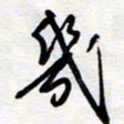 王朝晖几书法图片