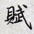 文祖明赋书法图片