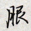 文祖明服书法图片