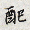 文祖明配书法图片