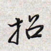 文祖明招书法图片
