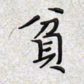 文祖明贫书法图片