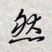 文祖明然书法图片