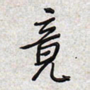 文祖明竟书法图片