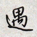 文祖明遇书法图片
