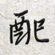 文祖明配书法图片