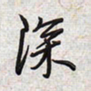 文祖明深书法图片