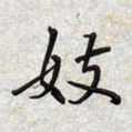 文祖明妓书法图片