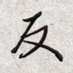 文祖明反书法图片
