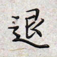 文祖明退书法图片