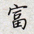 文祖明富书法图片