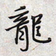 文祖明龙书法图片