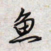 文祖明鱼书法图片