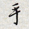 文祖明手书法图片