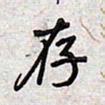 文祖明存书法图片