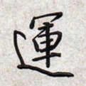 文祖明运书法图片