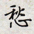 文祖明愁书法图片