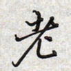 文祖明老书法图片