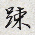 文祖明疏书法图片