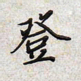 文祖明登书法图片