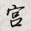 文祖明宫书法图片