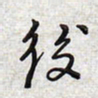文祖明后书法图片