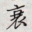 文祖明衰书法图片