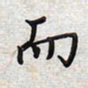 文祖明而书法图片
