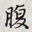 文祖明腹书法图片