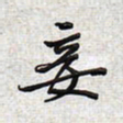 文祖明妾书法图片