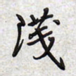 文祖明浅书法图片