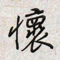 文祖明怀书法图片