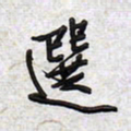 文祖明选书法图片