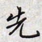 文祖明先书法图片