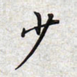 文祖明少书法图片