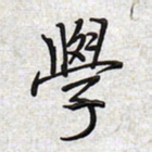 文祖明学书法图片