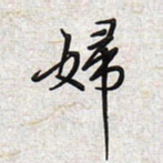 文祖明妇书法图片