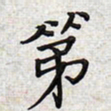 文祖明第书法图片